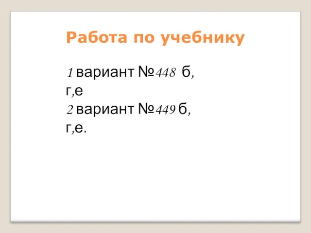 Работа по учебнику 1 вариант №448 б,г,е 2 вариант №449 б,г,е.