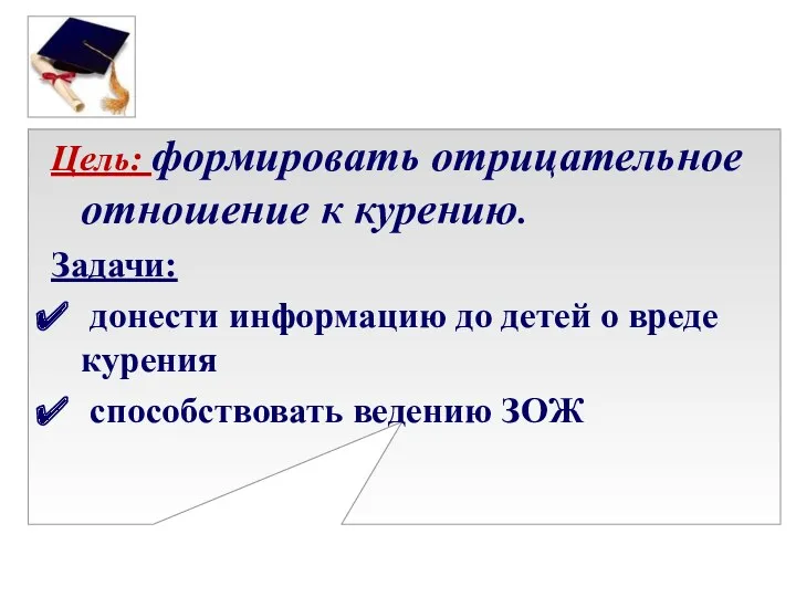 Цель: формировать отрицательное отношение к курению. Задачи: донести информацию до