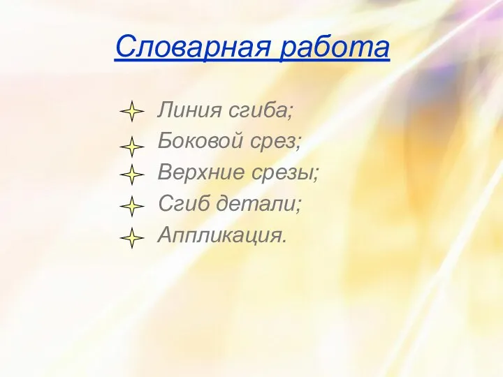 Словарная работа Линия сгиба; Боковой срез; Верхние срезы; Сгиб детали; Аппликация.