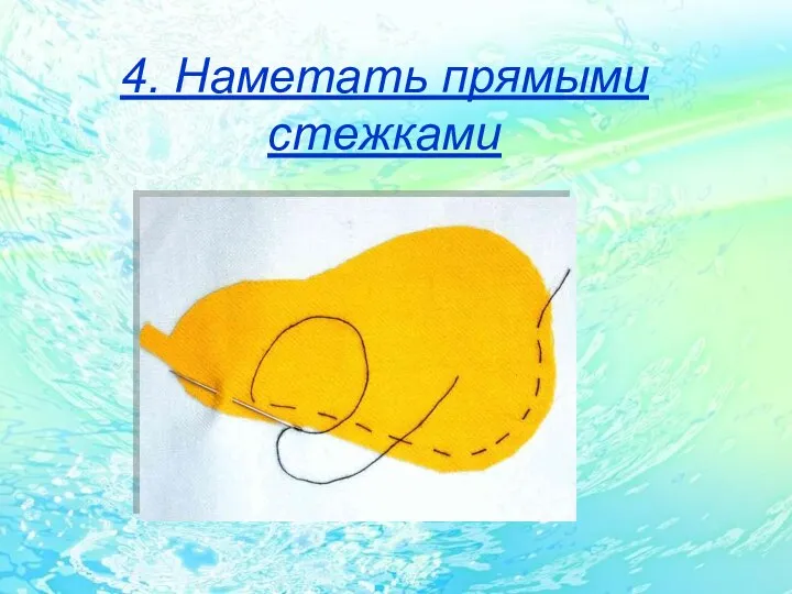 4. Наметать прямыми стежками