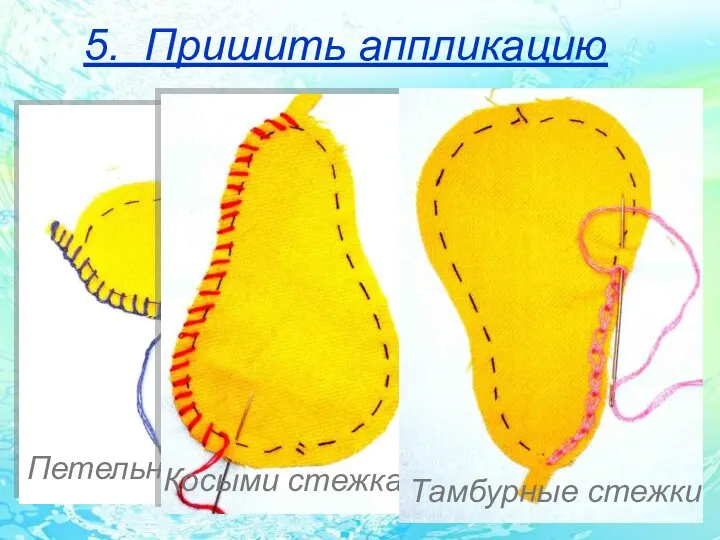 5. Пришить аппликацию Петельными стежками Косыми стежками Тамбурные стежки