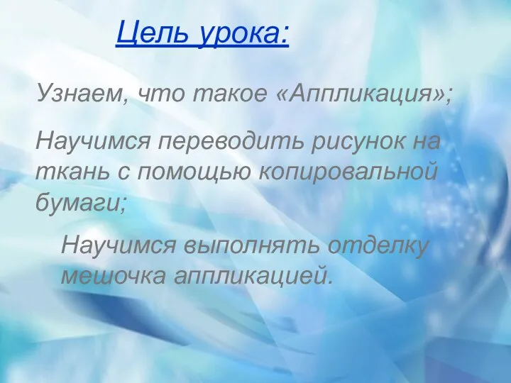 Цель урока: Узнаем, что такое «Аппликация»; Научимся переводить рисунок на