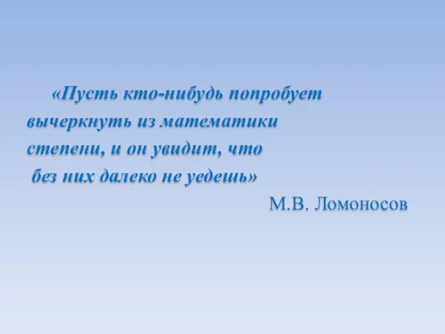 «Пусть кто-нибудь попробует вычеркнуть из математики степени, и он увидит,