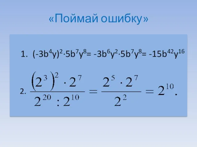 «Поймай ошибку» 1. (-3b4y)2∙5b7y8= -3b6y2∙5b7y8= -15b42y16 2.