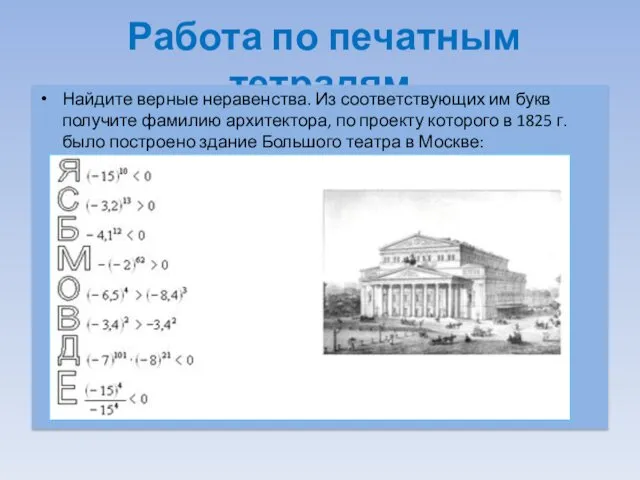 Работа по печатным тетрадям Найдите верные неравенства. Из соответствующих им