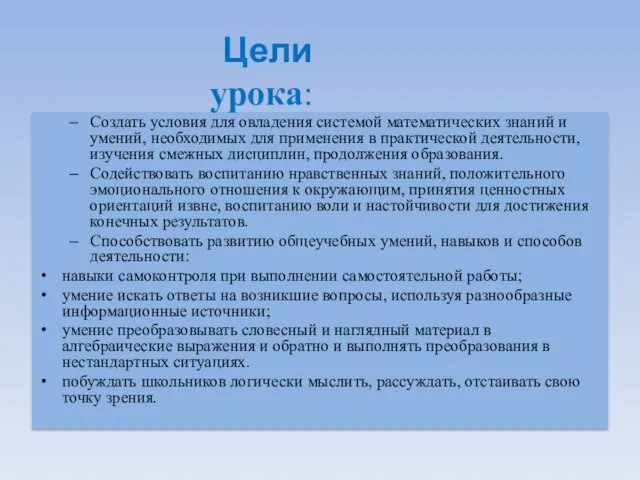 Создать условия для овладения системой математических знаний и умений, необходимых