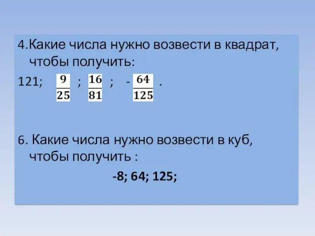 4.Какие числа нужно возвести в квадрат, чтобы получить: 121; ;