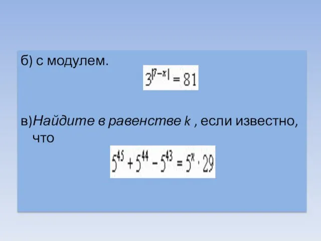 б) с модулем. в)Найдите в равенстве k , если известно, что