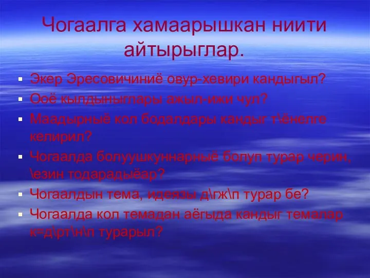 Чогаалга хамаарышкан ниити айтырыглар. Экер Эресовичиниё овур-хевири кандыгыл? Ооё кылдыныглары