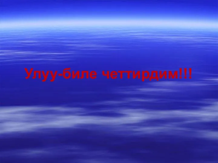 Улуу-биле четтирдим!!!