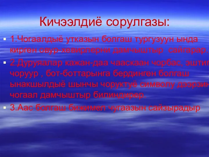 Кичээлдиё сорулгазы: 1.Чогаалдыё утказын болгаш тургузуун ында кирген овур-хевирлерни дамчыштыр