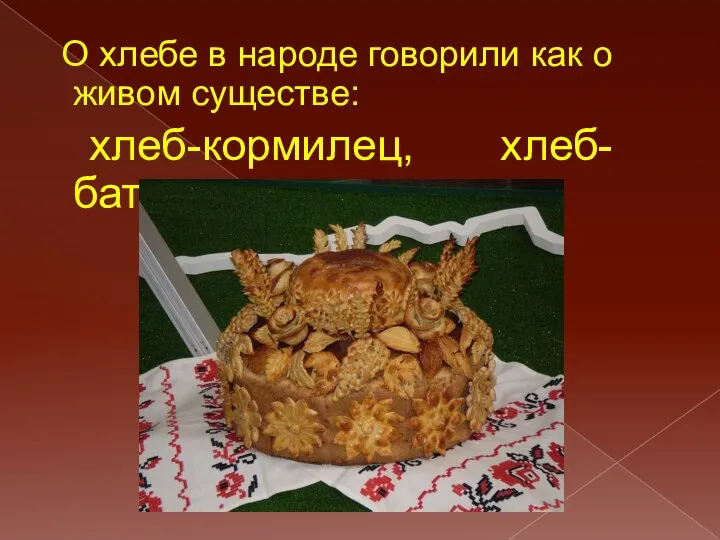 О хлебе в народе говорили как о живом существе: хлеб-кормилец, хлеб-батюшка