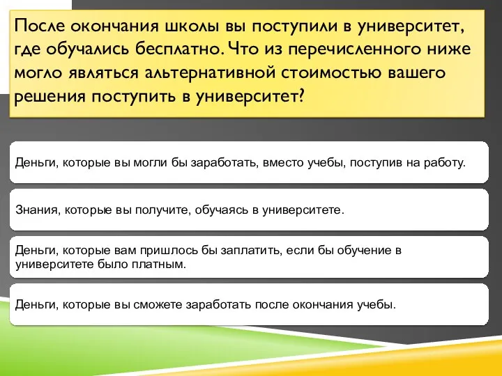 После окончания школы вы поступили в университет, где обучались бесплатно.