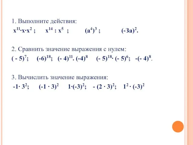 1. Выполните действия: х11∙х∙х2 ; х14 : х5 ; (а4)3