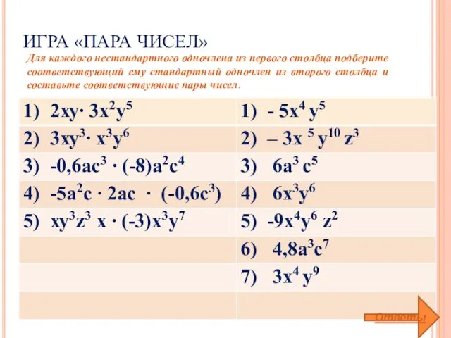 ИГРА «ПАРА ЧИСЕЛ» Ответы Для каждого нестандартного одночлена из первого