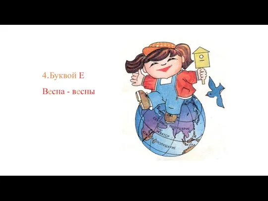 4.Буквой Е Весна - весны