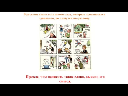 В русском языке есть много слов, которые произносятся одинаково, но