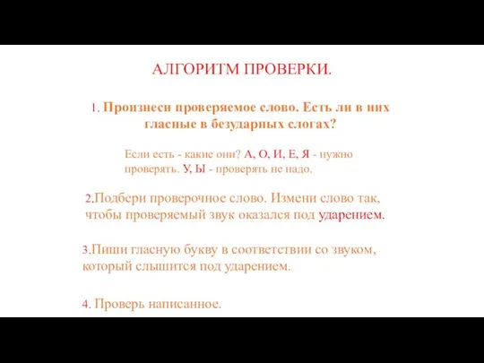 АЛГОРИТМ ПРОВЕРКИ. 1. Произнеси проверяемое слово. Есть ли в них