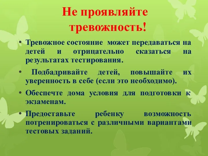 Не проявляйте тревожность! Тревожное состояние может передаваться на детей и