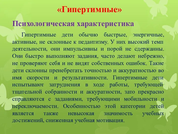 «Гипертимные» Психологическая характеристика Гипертимные дети обычно быстрые, энергичные, активные, не