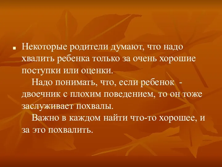 Некоторые родители думают, что надо хвалить ребенка только за очень