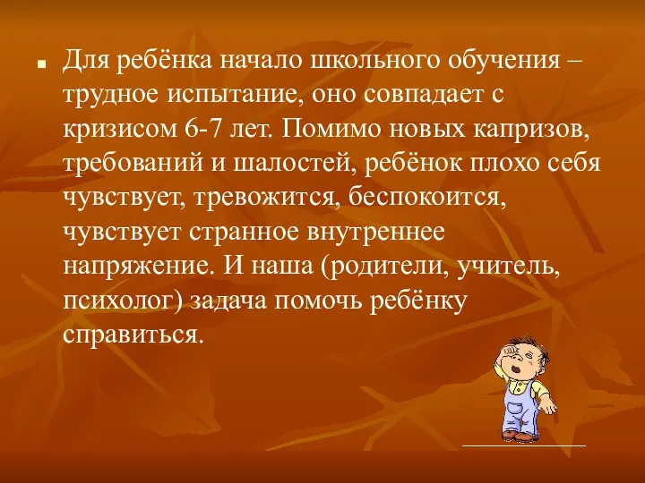 Для ребёнка начало школьного обучения – трудное испытание, оно совпадает