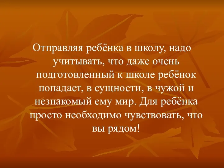 Отправляя ребёнка в школу, надо учитывать, что даже очень подготовленный