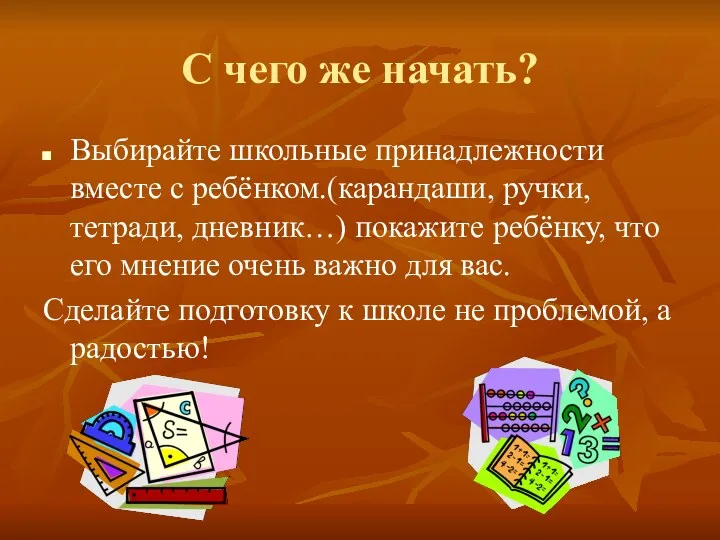 С чего же начать? Выбирайте школьные принадлежности вместе с ребёнком.(карандаши,