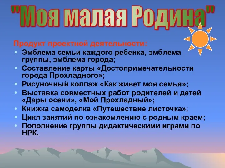 Продукт проектной деятельности: Эмблема семьи каждого ребенка, эмблема группы, эмблема