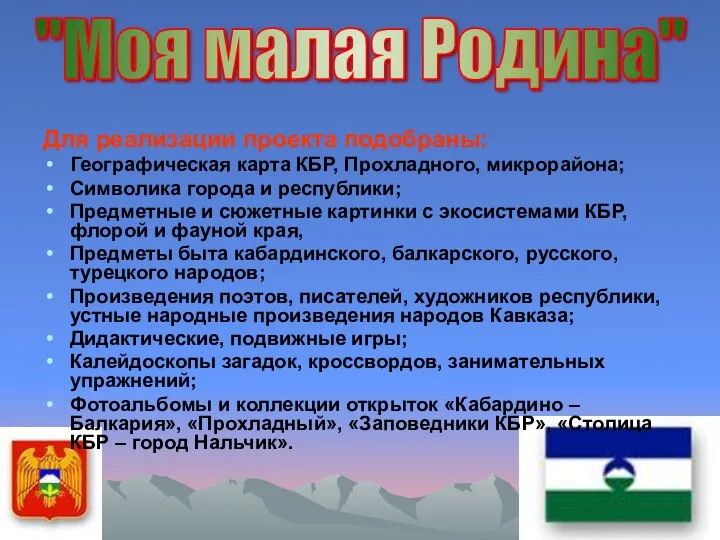 Для реализации проекта подобраны: Географическая карта КБР, Прохладного, микрорайона; Символика