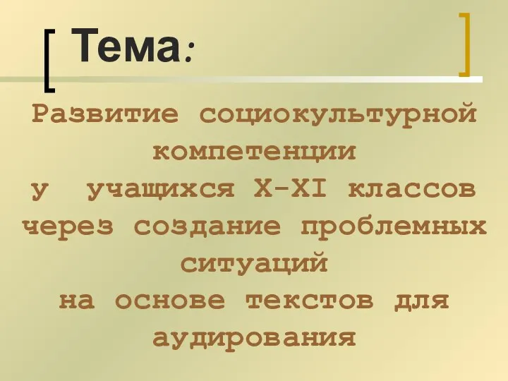 Тема: Развитие социокультурной компетенции у учащихся Х-ХI классов через создание