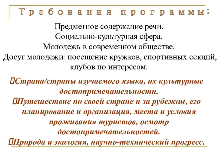 Требования программы: Страна/страны изучаемого языка, их культурные достопримечательности. Путешествие по