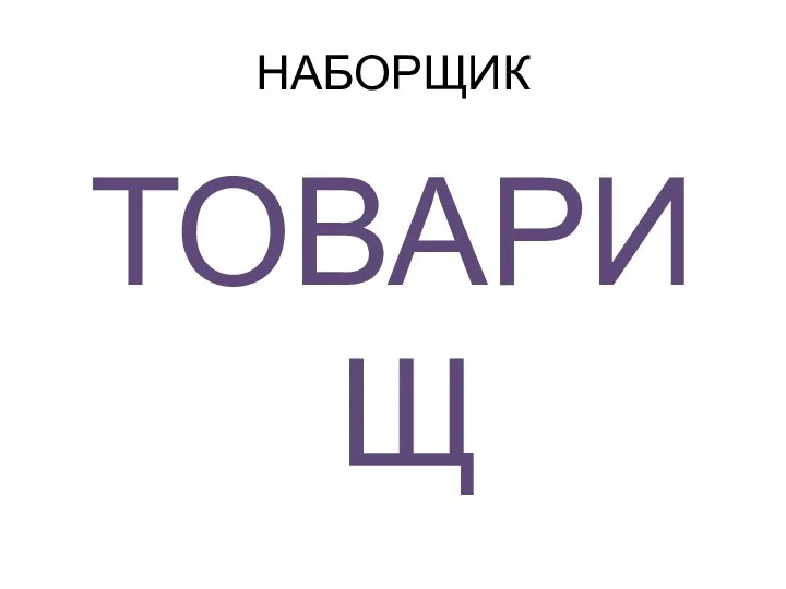 НАБОРЩИК ТОВАРИЩ