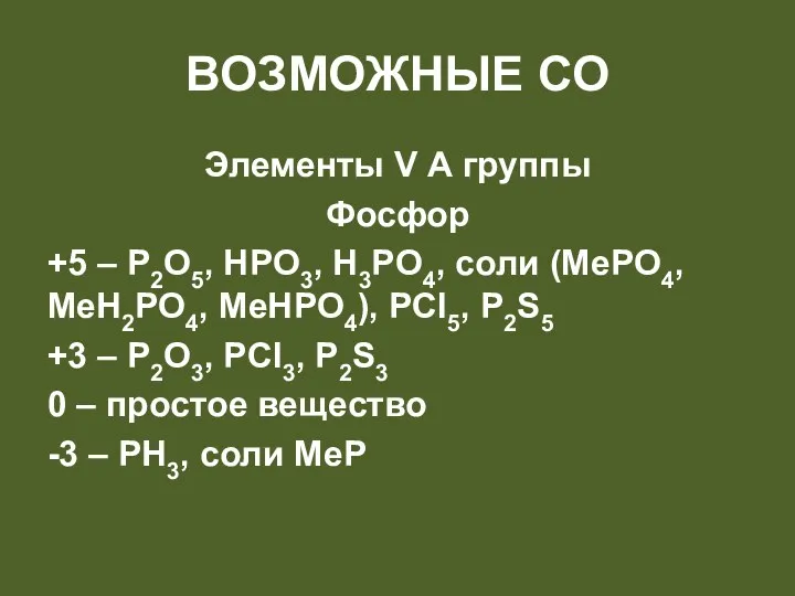 Возможные со Элементы V А группы Фосфор +5 – P2O5,
