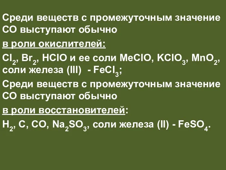 Среди веществ с промежуточным значение СО выступают обычно в роли