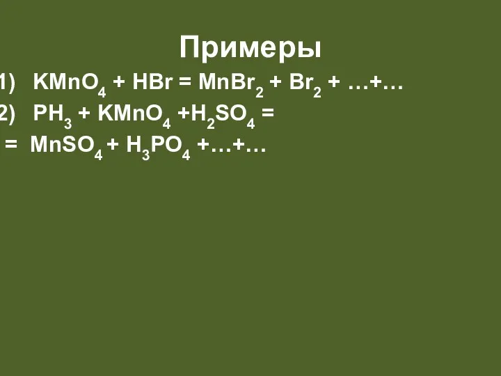 Примеры KMnO4 + HBr = MnBr2 + Br2 + …+…