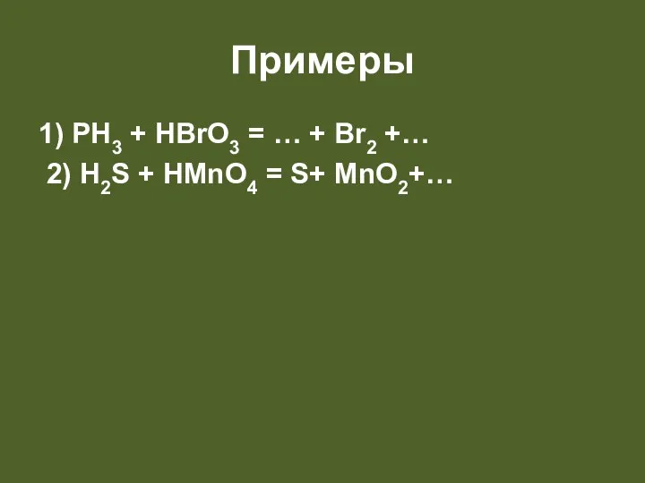 Примеры 1) PH3 + HBrO3 = … + Br2 +…