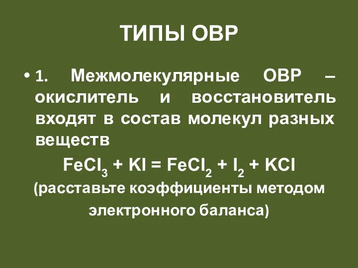 Типы овр 1. Межмолекулярные ОВР – окислитель и восстановитель входят