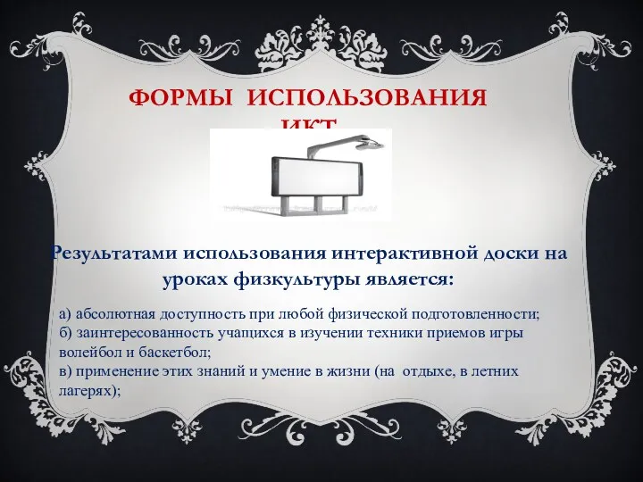 а) абсолютная доступность при любой физической подготовленности; б) заинтересованность учащихся