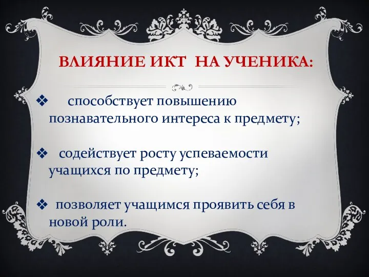 Влияние ИКТ на ученика: способствует повышению познавательного интереса к предмету;