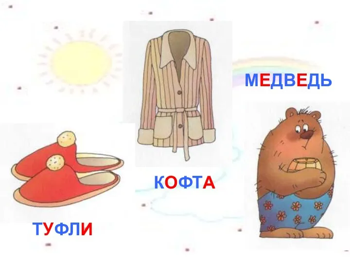 ТУФЛИ КОФТА МЕДВЕДЬ