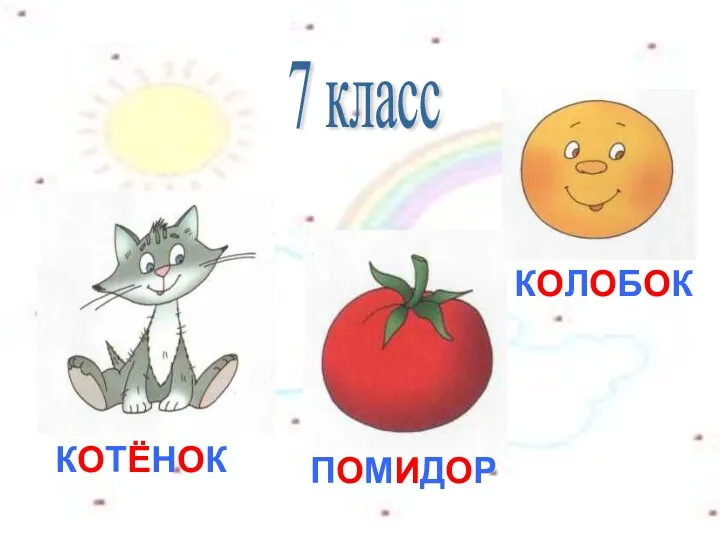 КОТЁНОК ПОМИДОР КОЛОБОК 7 класс