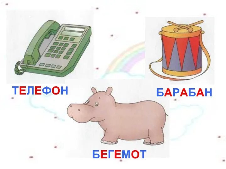 ТЕЛЕФОН БЕГЕМОТ БАРАБАН