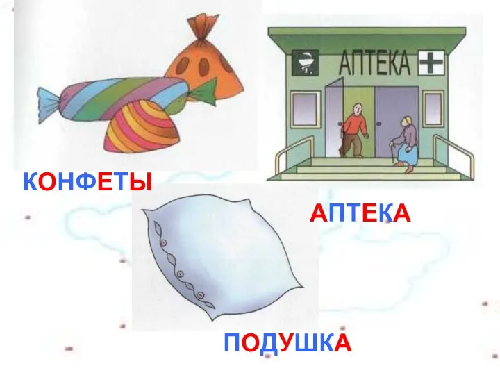 КОНФЕТЫ ПОДУШКА АПТЕКА