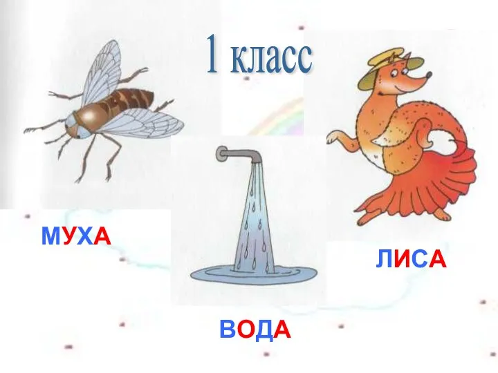 МУХА ВОДА ЛИСА 1 класс