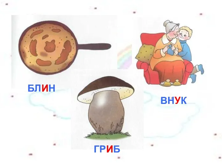 БЛИН ГРИБ ВНУК