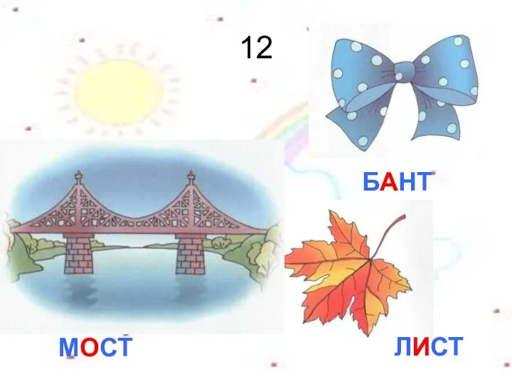 12 МОСТ ЛИСТ БАНТ