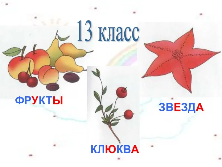 ФРУКТЫ КЛЮКВА ЗВЕЗДА 13 класс