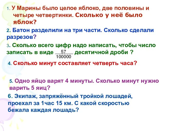 1. У Марины было целое яблоко, две половины и четыре четвертинки. Сколько у