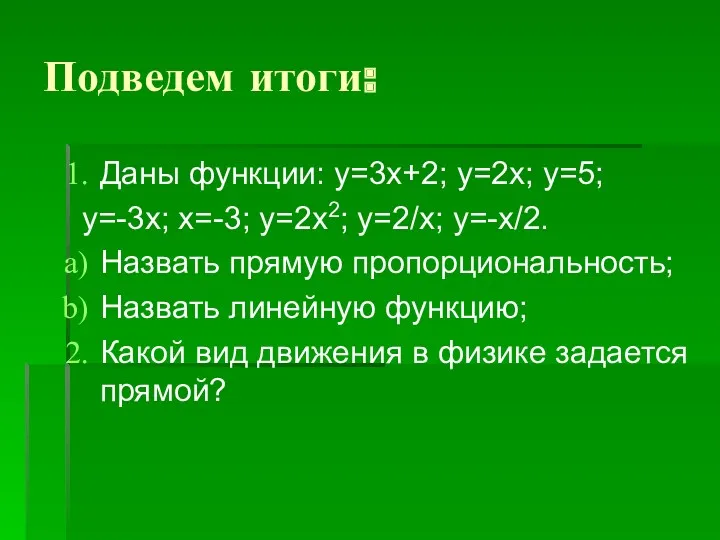 Подведем итоги: Даны функции: у=3х+2; у=2х; у=5; у=-3х; х=-3; у=2х2;